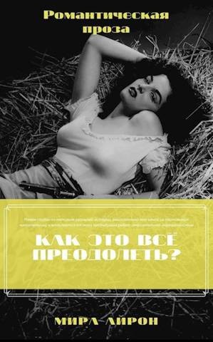Айрон Мира - Как это все преодолеть?