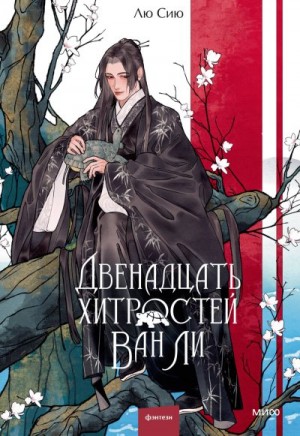 Сию Лю - Двенадцать хитростей Ван Ли