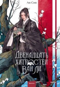 Двенадцать хитростей Ван Ли