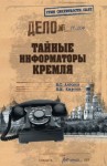 Карпов Владимир Александрович, Антонов Владимир - Тайные информаторы Кремля. Очерки о советских разведчиках