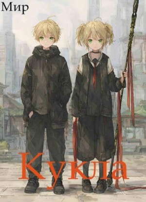 (Мир) В. Миргородов - Кукла 6