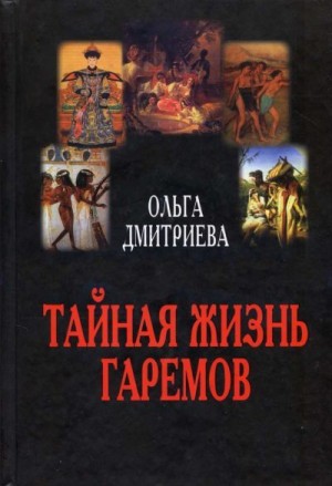 Дмитриева Ольга Владимировна - Тайная жизнь гаремов