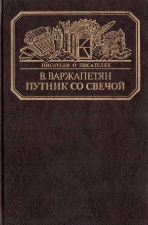 Варжапетян Вардван - Путник со свечой