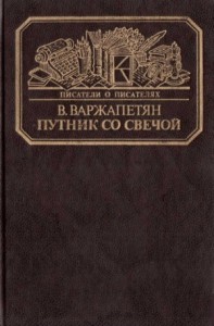 Путник со свечой