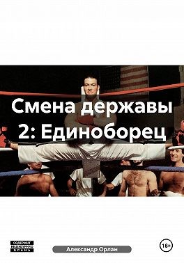 Орлан Александр - Смена державы 2: Единоборец
