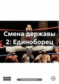 Смена державы 2: Единоборец