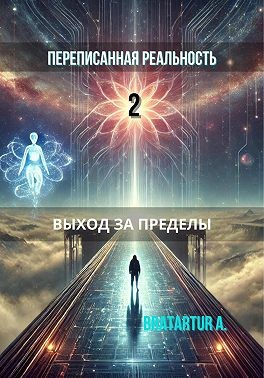 A. Bratartur - Переписанная реальность 2: Выход за пределы