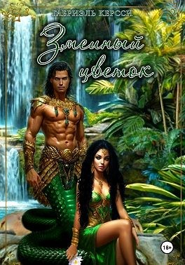 Керсси Габриэль - Змеиный цветок