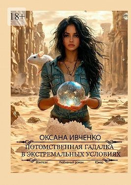 Ивченко Оксана - Потомственная гадалка в экстремальных условиях