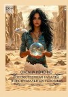 Ивченко Оксана - Потомственная гадалка в экстремальных условиях