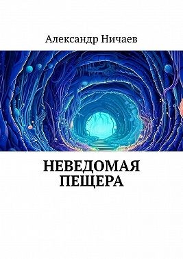 Ничаев Александр - Неведомая пещера