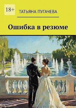 Пугачева Татьяна - Ошибка в резюме