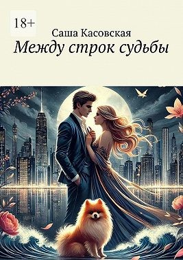 Касовская Саша - Между строк судьбы