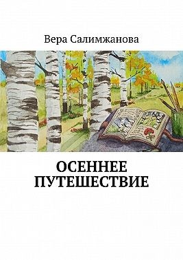 Салимжанова Вера - Осеннее путешествие