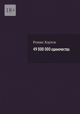 Хортов Роман - 49 000 000 одиночества
