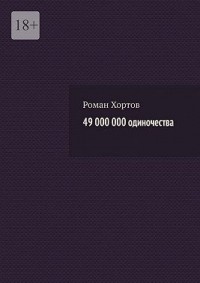 49 000 000 одиночества