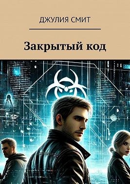 Смит Джулия - Закрытый код