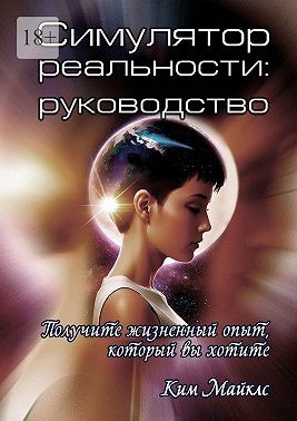 Майклс Ким - Симулятор реальности: Руководство