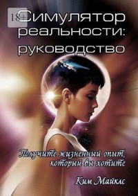 Симулятор реальности: Руководство