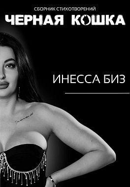 Биз Инесса - Сборник стихотворений «черная кошка»