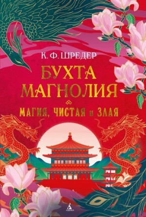 Шредер К. Ф. - Бухта Магнолия. Магия, чистая и злая