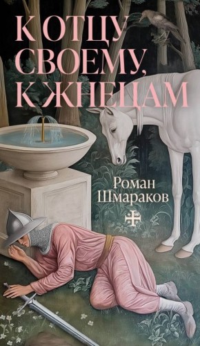 Шмараков Роман - К отцу своему, к жнецам