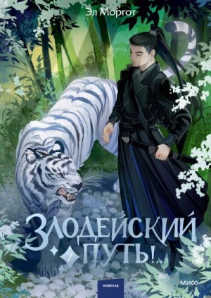 Моргот Эл - Злодейский путь!.. Том 7
