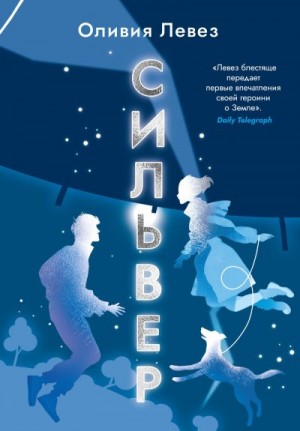 Левез Оливия - Сильвер