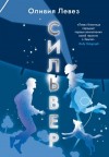 Левез Оливия - Сильвер