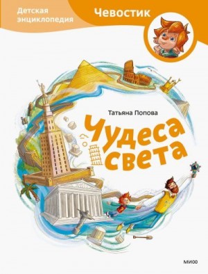 Попова Татьяна - Чудеса света. Детская энциклопедия