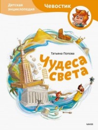 Чудеса света. Детская энциклопедия