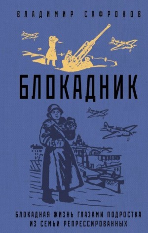 Сафронов Владимир - Блокадник