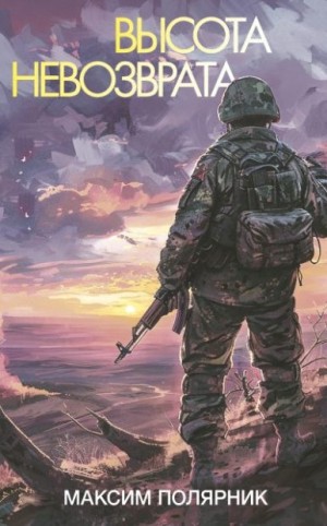 Полярник Максим - Высота невозврата