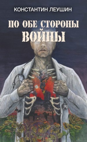 Леушин Константин - По обе стороны войны