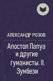 Розов Александр - Апостол Папуа и другие гуманисты II. Зумбези