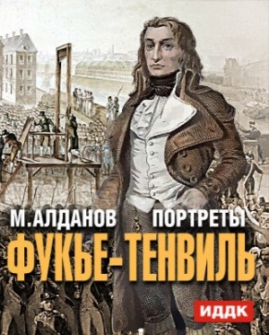 Алданов Марк - Прокурор Фукье-Тенвиль