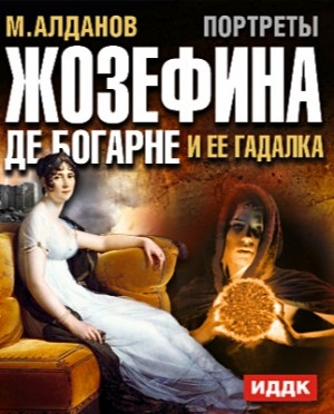 Алданов Марк - Жозефина Богарне и ее гадалка