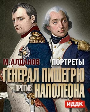 Алданов Марк - Генерал Пишегрю против Наполеона