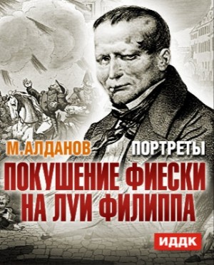 Алданов Марк - Покушение Фиески на Людовика-Филиппа