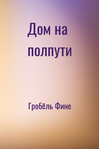 Гробёль Фине - Дом на полпути