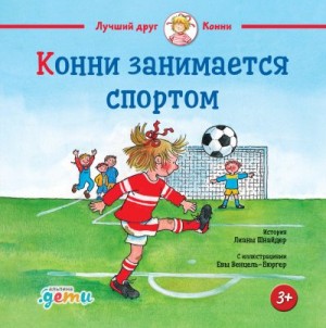 Шнайдер Лиана - Конни занимается спортом