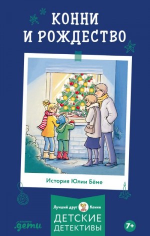 Бёме Юлия - Конни и Рождество