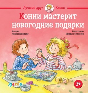 Шнайдер Лиана - Конни мастерит новогодние подарки