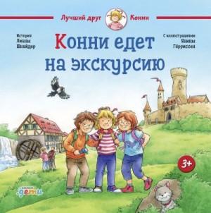 Шнайдер Лиана - Конни едет на экскурсию