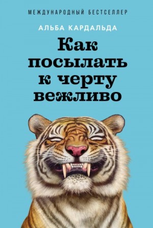 Кардальда Альба - Как посылать к черту вежливо