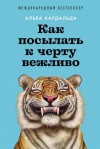 Кардальда Альба - Как посылать к черту вежливо