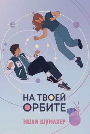 Шумахер Эшли - На твоей орбите