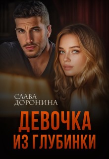 Доронина Слава - Девочка из глубинки
