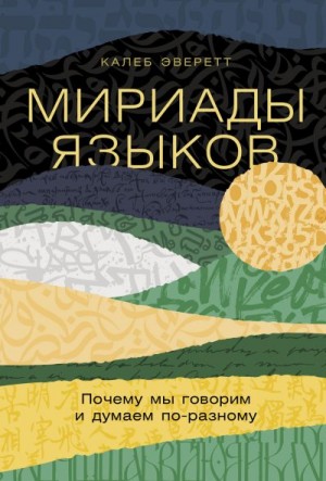 Эверетт Калеб - Мириады языков: Почему мы говорим и думаем по-разному
