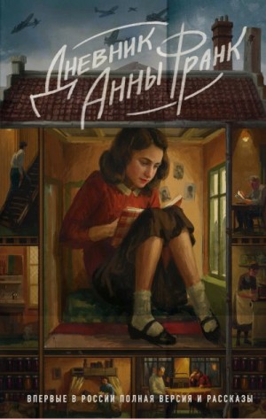 Франк Анна - Дневник Анны Франк